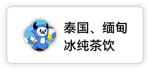 冰纯茶饮